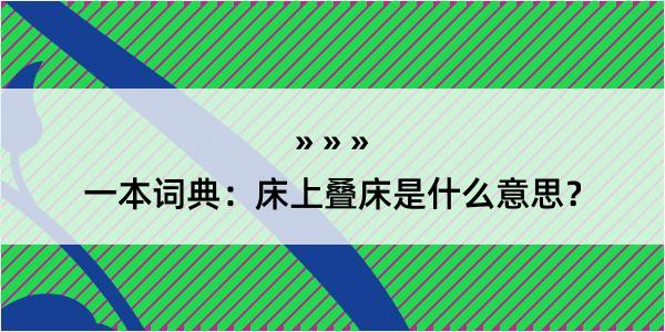 一本词典：床上叠床是什么意思？