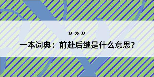 一本词典：前赴后继是什么意思？