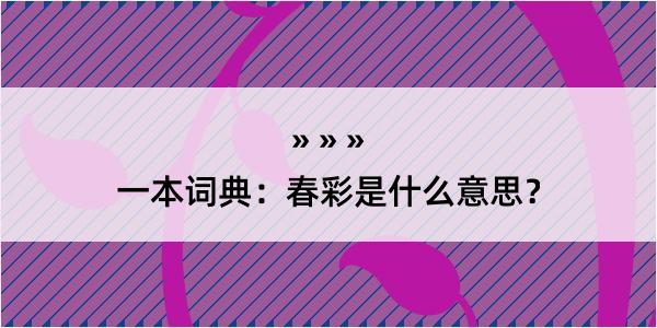 一本词典：春彩是什么意思？