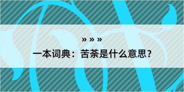 一本词典：苦荼是什么意思？