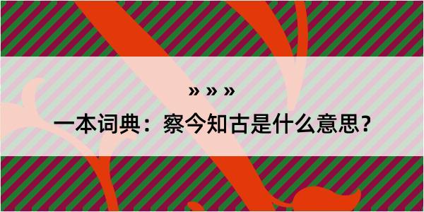 一本词典：察今知古是什么意思？