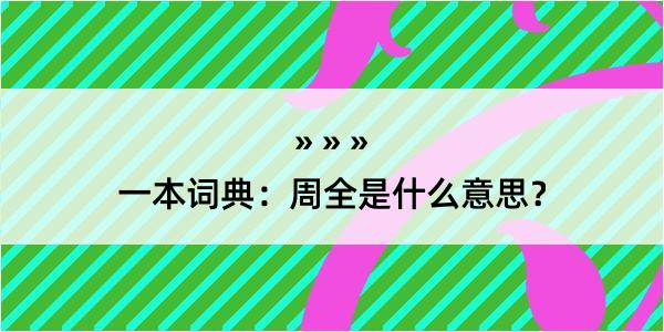 一本词典：周全是什么意思？