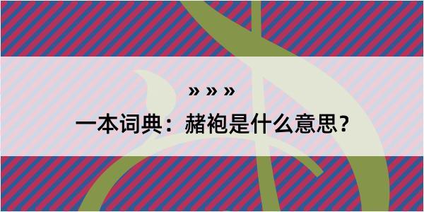 一本词典：赭袍是什么意思？