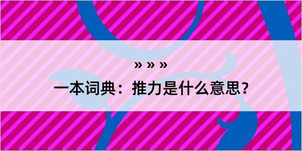 一本词典：推力是什么意思？