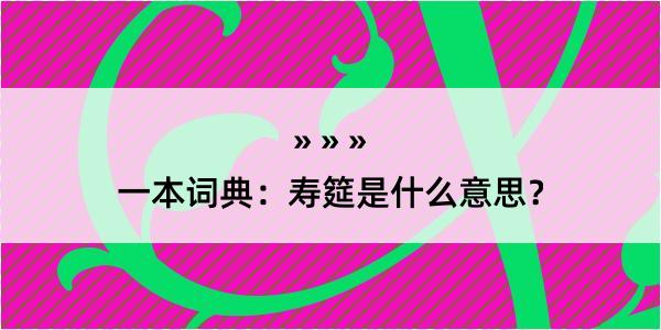 一本词典：寿筵是什么意思？