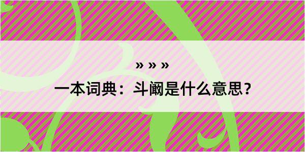 一本词典：斗阚是什么意思？