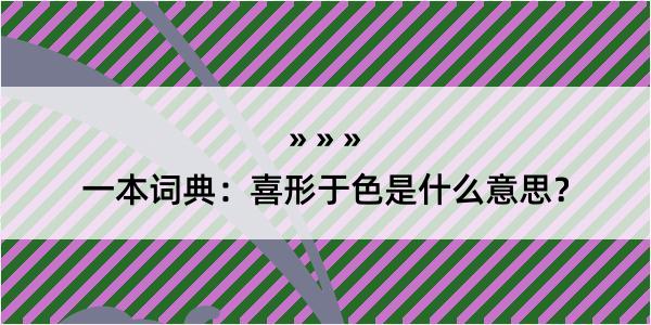 一本词典：喜形于色是什么意思？