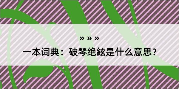 一本词典：破琴绝絃是什么意思？