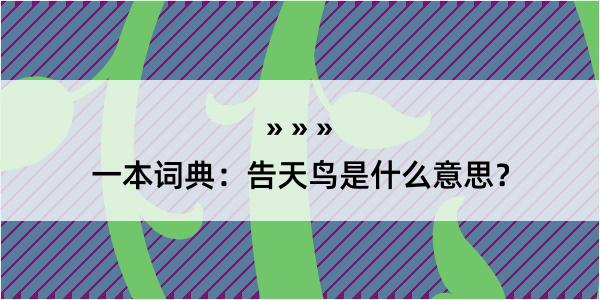 一本词典：告天鸟是什么意思？