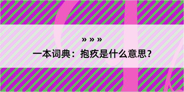 一本词典：抱疚是什么意思？