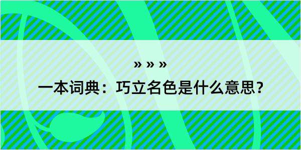 一本词典：巧立名色是什么意思？