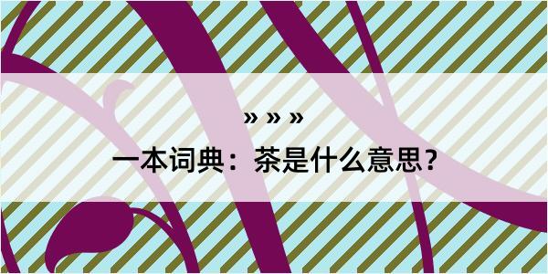 一本词典：茶是什么意思？