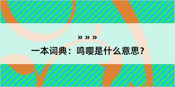 一本词典：鸣嘤是什么意思？