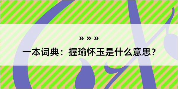 一本词典：握瑜怀玉是什么意思？