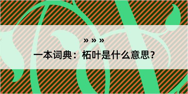 一本词典：柘叶是什么意思？