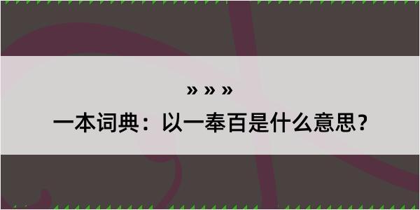 一本词典：以一奉百是什么意思？