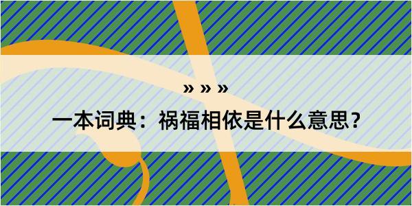 一本词典：祸福相依是什么意思？