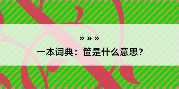 一本词典：笸是什么意思？