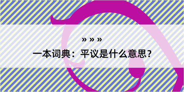 一本词典：平议是什么意思？