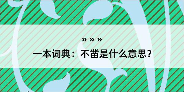 一本词典：不凿是什么意思？