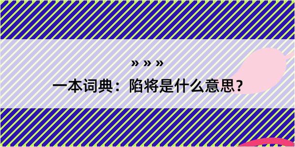 一本词典：陷将是什么意思？