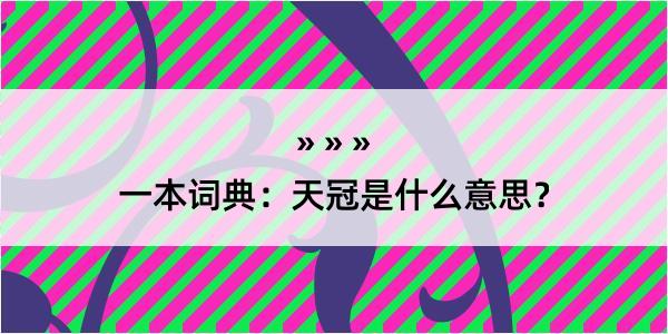 一本词典：天冠是什么意思？