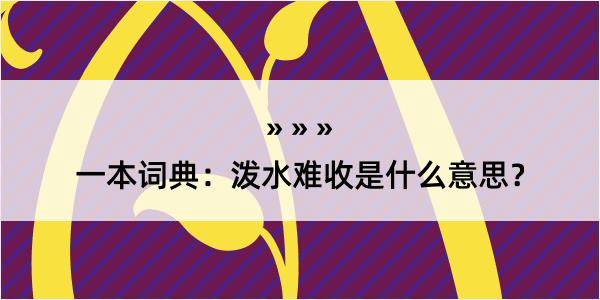 一本词典：泼水难收是什么意思？