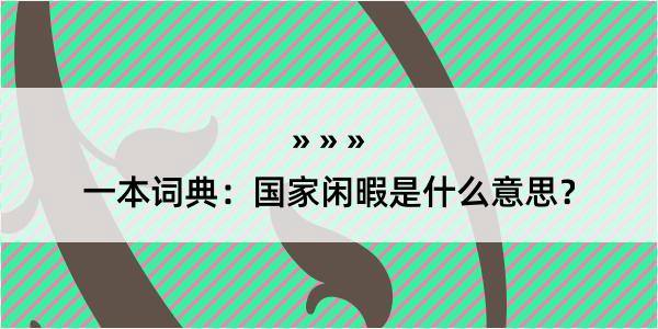 一本词典：国家闲暇是什么意思？