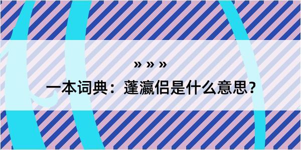 一本词典：蓬瀛侣是什么意思？