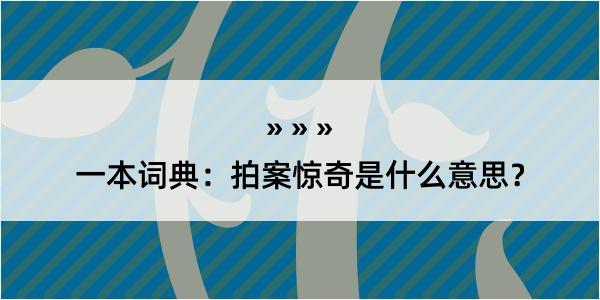 一本词典：拍案惊奇是什么意思？