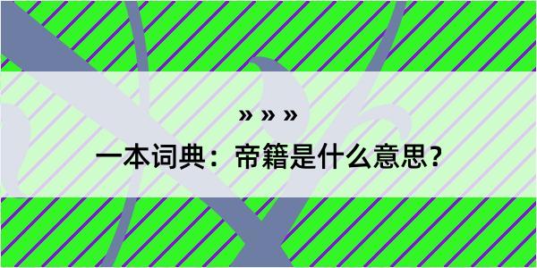 一本词典：帝籍是什么意思？