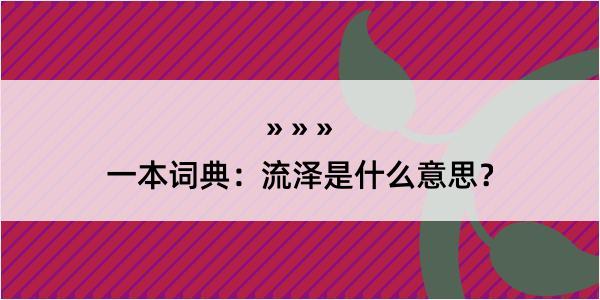 一本词典：流泽是什么意思？