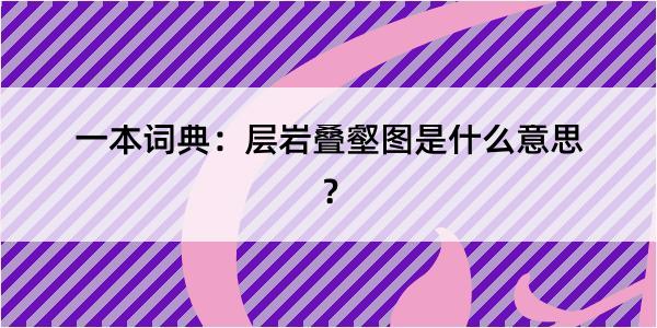 一本词典：层岩叠壑图是什么意思？