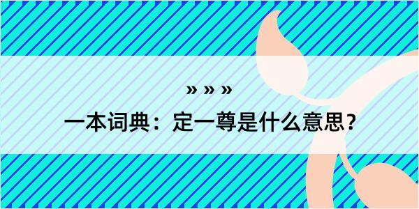 一本词典：定一尊是什么意思？