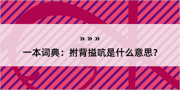 一本词典：拊背搤吭是什么意思？