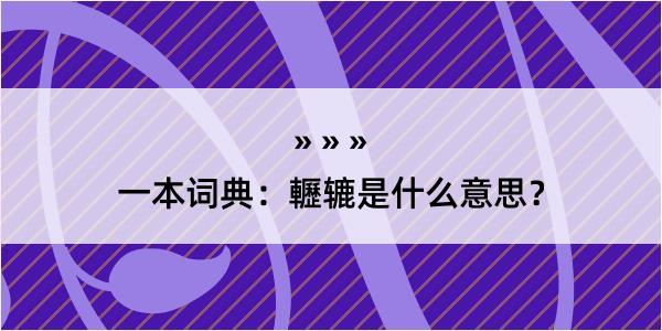 一本词典：轣辘是什么意思？