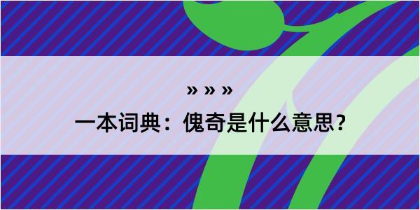 一本词典：傀奇是什么意思？