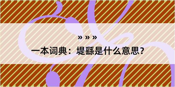 一本词典：堤繇是什么意思？