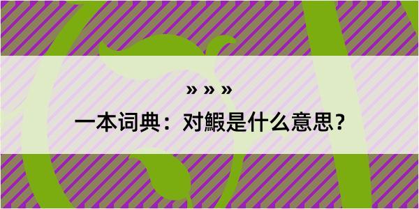 一本词典：对鰕是什么意思？