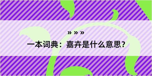 一本词典：嘉卉是什么意思？