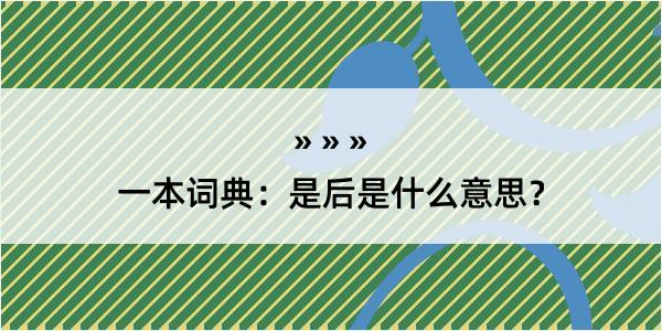 一本词典：是后是什么意思？