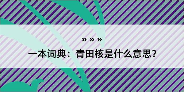 一本词典：青田核是什么意思？