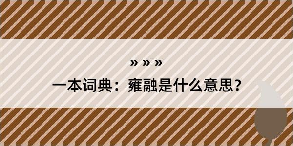 一本词典：雍融是什么意思？