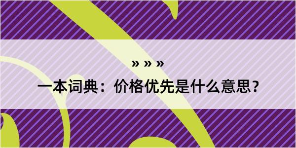 一本词典：价格优先是什么意思？