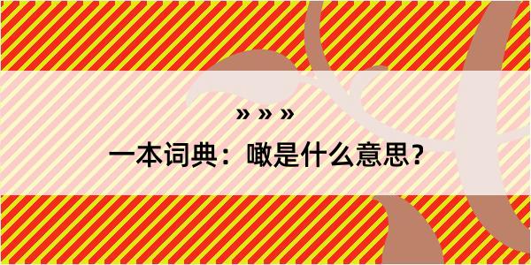 一本词典：噉是什么意思？