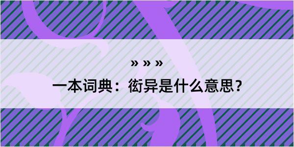 一本词典：衒异是什么意思？