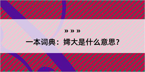 一本词典：嫮大是什么意思？