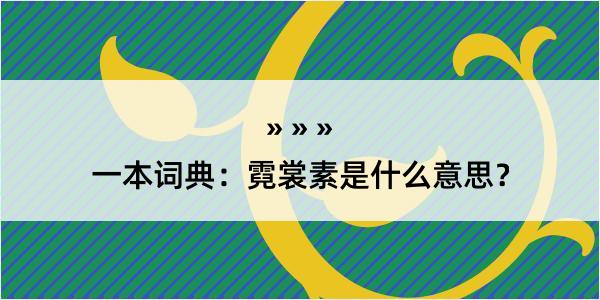 一本词典：霓裳素是什么意思？