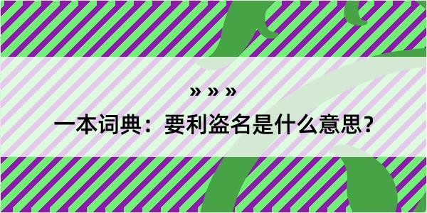 一本词典：要利盗名是什么意思？