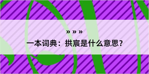 一本词典：拱宸是什么意思？